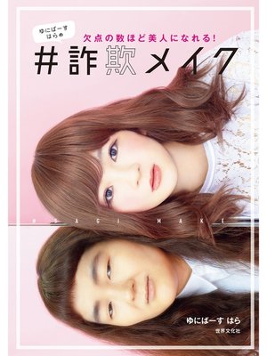 cover image of ゆにばーす はらの　＃詐欺メイク　欠点の数ほど美人になれる!
